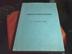 江顺诒的文学创作及批评研究  词学集成