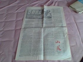 山花 副刊 创刊号