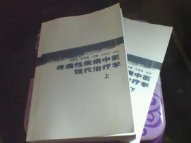 疼痛性疾病中医现代治疗学