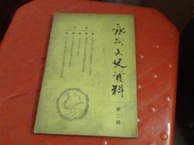 永州文史资料 第二辑
