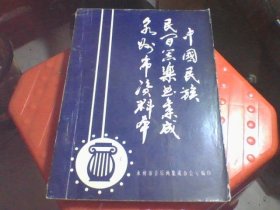中国民族民问器乐曲集成 永州市资料本