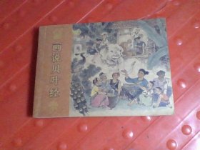 佛祖巡游记 上下 + 画说贝叶经 3本合售【连环画 小人书】