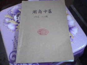 湖南中医杂志 1992年1.2.3期【大量医案医话 单方验方】