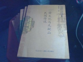 舜文化研究文丛：中国伦理的贞下起元-哲学语境中的舜文化【等9本】