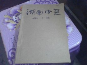 湖南中医杂志 1992年3.4.5.6期【大量医案医话 单方验方】