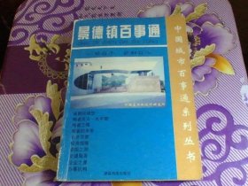 中国城市百事通系列丛书 景德镇百事通【签赠本】