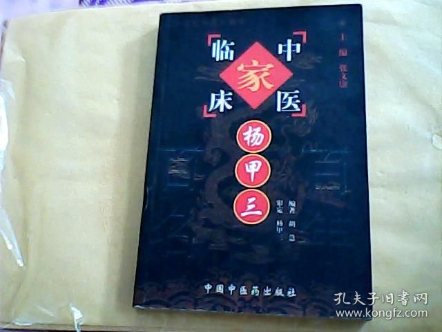 中国百年百名中医临床家丛书 杨甲三【正版】