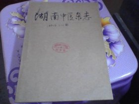 湖南中医杂志 1991年2.3.5.6期【大量医案医话 单方验方】