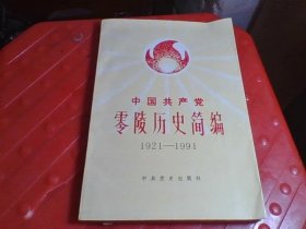 中国共产党零陵历史简编【1912-1991】