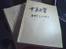 中医正骨 2001年1-12期  2000年1-12期