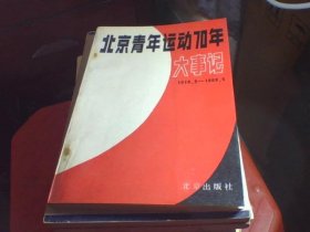 北京青年运动70年大事记