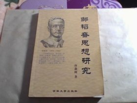 邹韬奋思想研究【近全品】