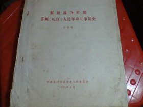 解放战争时期苏州【城区】人民革命斗争简史