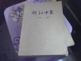 浙江中医杂志1986年1-12期【大量的医案医话 单方验方 中医临床经验】