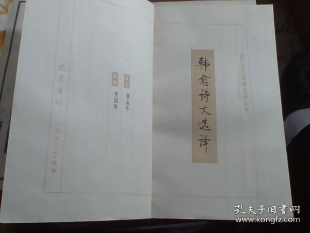 点击查看原图 韩愈诗文选译