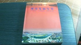 湖南发展年鉴【永州卷】
