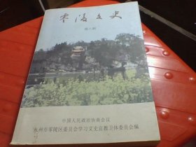 零陵文史第八辑