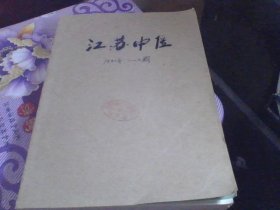 江苏中医杂志1980年1-6期【大量的医案医话 单方验方 中医临床经验】