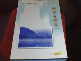 柳宗元研究2006年1