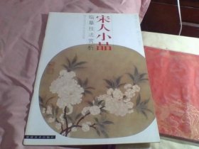 宋人小品臨摹技法賞析