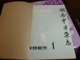 湖南中医杂志 1989年1-6期【大量医案医话 单方验方】