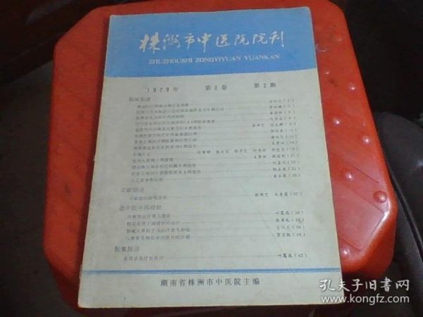 株洲市中医院院刊 1972年第2期