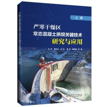 严寒干燥区常态混凝土拱坝关键技术研究与应用（上册）