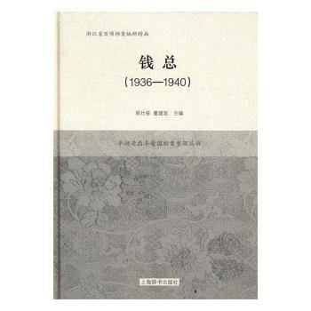 平湖老鼎丰酱园档案整理丛书·钱总（1936-1940）