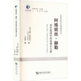 阿格妮丝·赫勒(历史旋涡中的道德主义者)/东欧新马克思主义伦理思想研究丛书/哈尔滨工程大学人文社