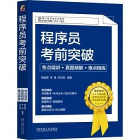 程序员考前突破：考点精讲、真题精解、难点精练