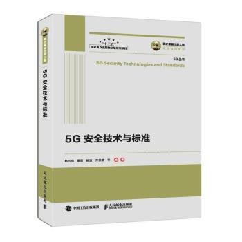 国之重器出版工程5G安全技术与标准