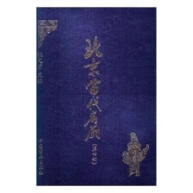 全新正版图书 当代名厨：第四部张文彦中国商业出版社9787504495976 厨师生事迹北京现代