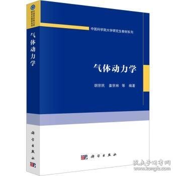 全新正版图书 气体动力学胡宗民科学出版社9787030750532