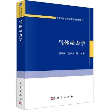 全新正版图书 气体动力学胡宗民科学出版社9787030750532