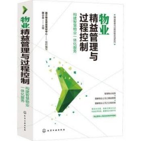 全新正版图书 物业精益管理与过程控制(构建智慧物业一体化服务)/精益管理与过程控制实战系列邵小云化学工业出版社9787122387370 物业管理企业企业管理图解本科及以上