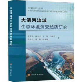 全新正版图书 大清河流域生态环境演变趋势研究申彦科黄河水利出版社9787550934030