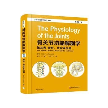 骨关节功能解剖学：第三卷脊柱、骨盆及头部（原书第7版）