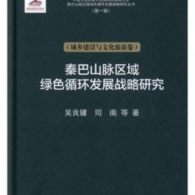 全新正版图书 秦巴山脉绿色循环发展战略研究（城乡建设与文化旅游卷）吴良镛科学出版社9787030625595