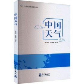 全新正版图书 中国天气姚秀萍气象出版社9787502978037