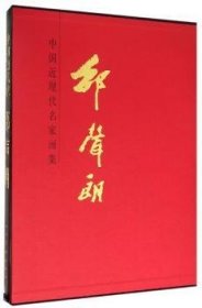 全新正版图书 中国近现代名家画集-邵声朗邵声朗绘人民社9787102072845