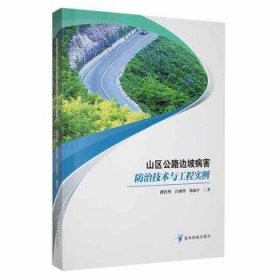 全新正版图书 山区公路边坡病害技术与工程实例谭捍华贵州科技出版社9787553209432