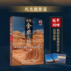 全新正版图书 摄影金奖之路:风光摄影创作与后期核心技法陈建强人民邮电出版社9787115574077 风光摄影摄影艺术普通大众