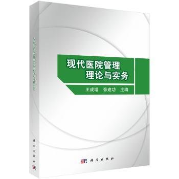 全新正版图书 现代医院管理理论与实务王成增科学出版社9787030579058 医院管理