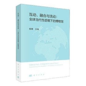 互动、融合与流动：全球当代性语境下的博物馆