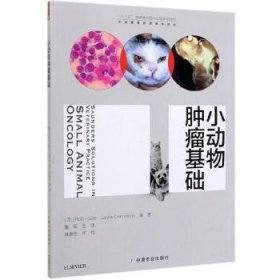 全新正版图书 小动物基础中国农业出版社9787109204607