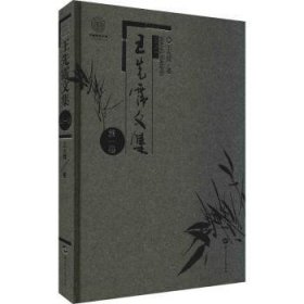 王先霈文集(第1卷)(精)/中国语言文学一流学科建设文库