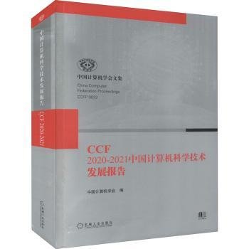 CCF2020-2021中国计算机科学技术发展报告