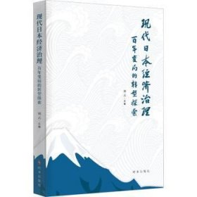 全新正版图书 现代济治理:变局的转型探索刘云时事出版社9787519505257