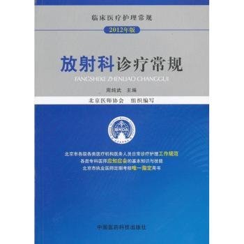 临床医疗护理常规：放射科诊疗常规（2012年版）