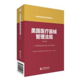 美国医疗器械管理法规（一）（国外食品药品法律法规编译丛书）